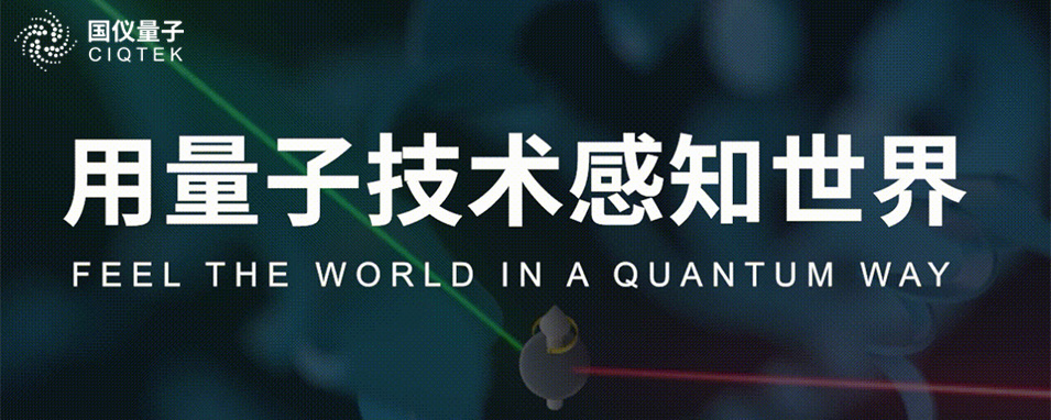 用量子技術感知世界