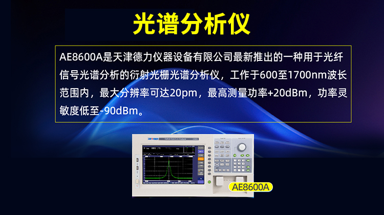 德力光电 AE8600A 高性能光谱分析仪