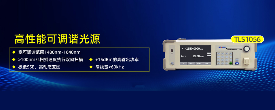 德力光电 TLS1056 高性能可调谐激光光源