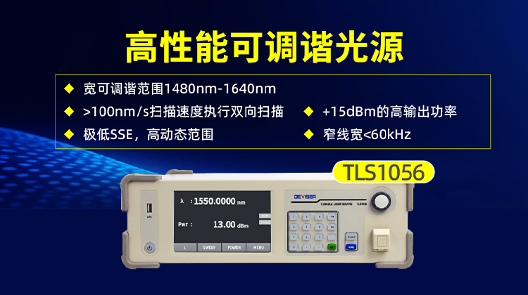 德力光电 TLS1056 高性能可调谐激光光源