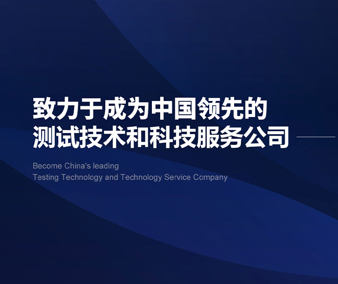9965必赢棋官方网站版下载致力于成为中国领先的测试技术和科技服务公司