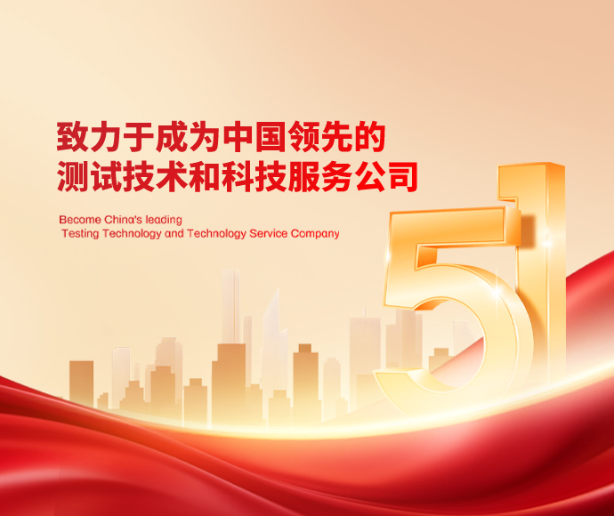 澳门太阳集团城网址9661致力于成为中国领先的测试技术和科技服务公司