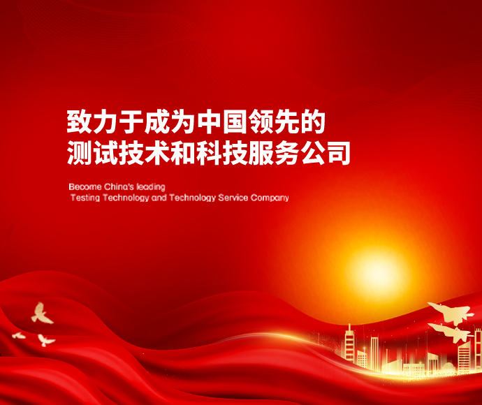 澳门太阳集团城网址9661致力于成为中国领先的测试技术和科技服务公司