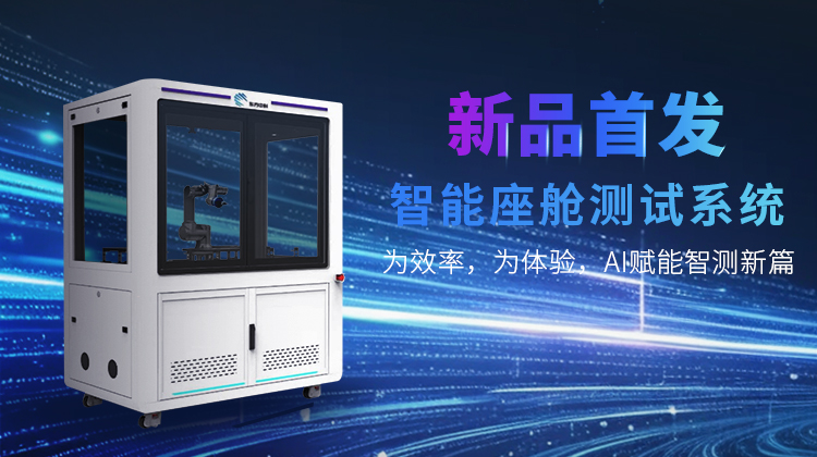 新品首发！雷火电竞智能座舱测试系统