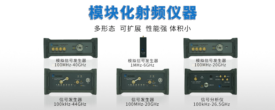 模块化射频仪器
