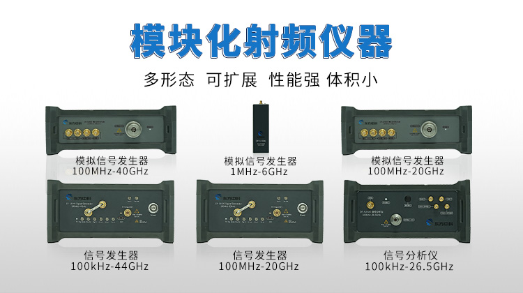 模块化射频仪器