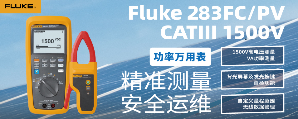 【新品上市】Fluke 283FC 1500V真有效值万用表，光伏运维新选择！