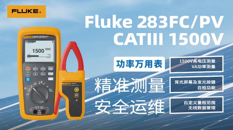 【新品上市】Fluke 283FC 1500V真有效值万用表，光伏运维新选择！