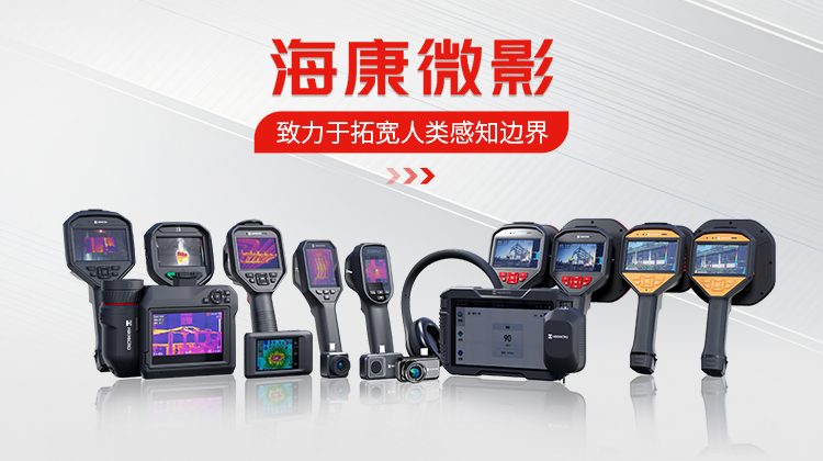 海康微影红外热像仪