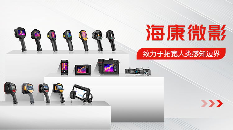 海康微影红外热像仪