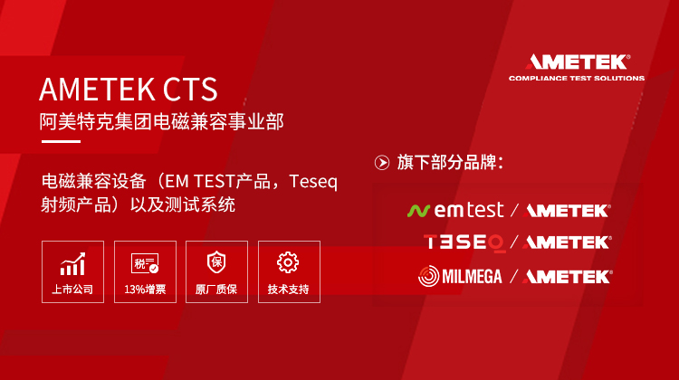 EM TEST-阿美特克（AMETEK