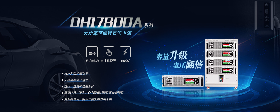 大華電子 DH17800A系列 大功率可編程直流電源