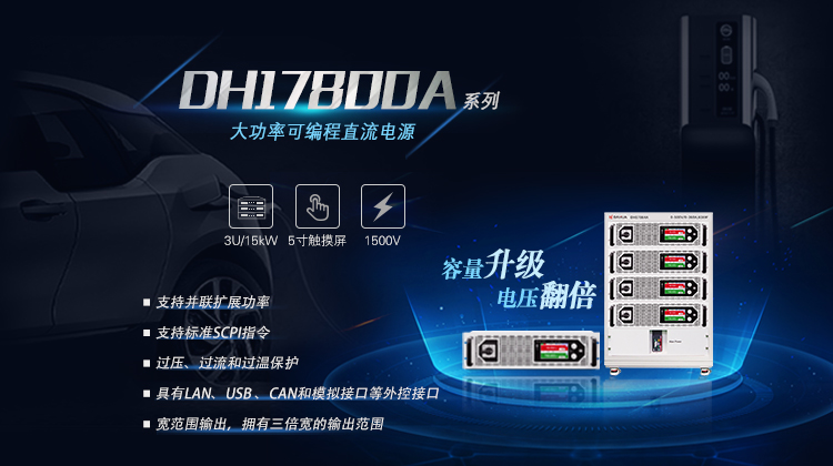 大华电子 DH17800A系列 大功率可编程直流电源