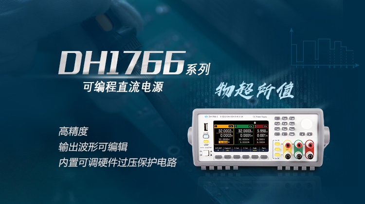 大华电子 DH1766系列 三路可编程直流电源