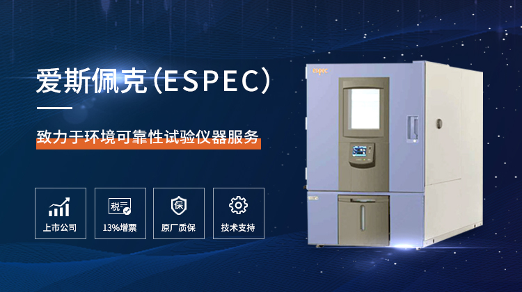 爱斯佩克（ESPEC）