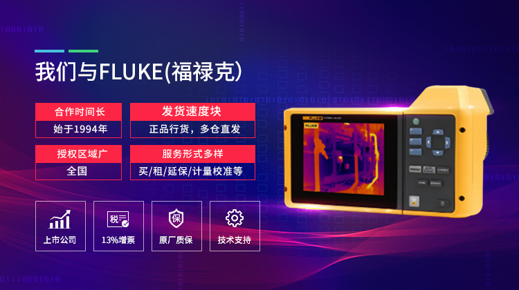 福禄克（FLUKE）