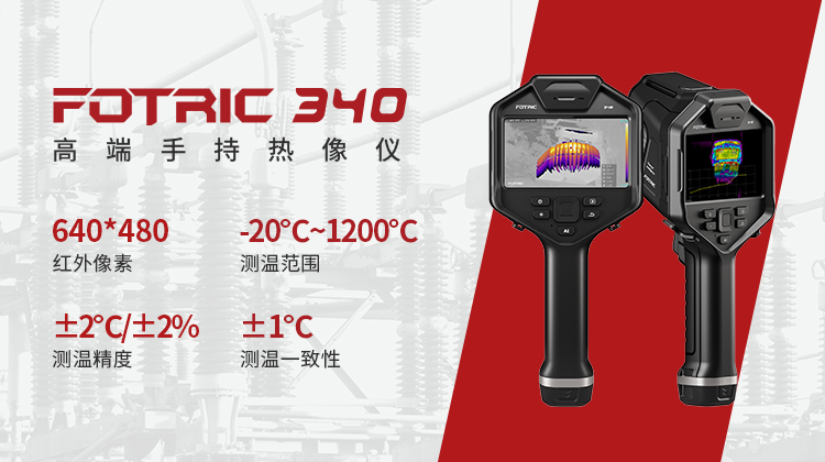 FOTRIC 340ϵ�� �߶��ֳ�������