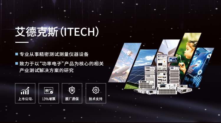艾德克斯（ITECH）