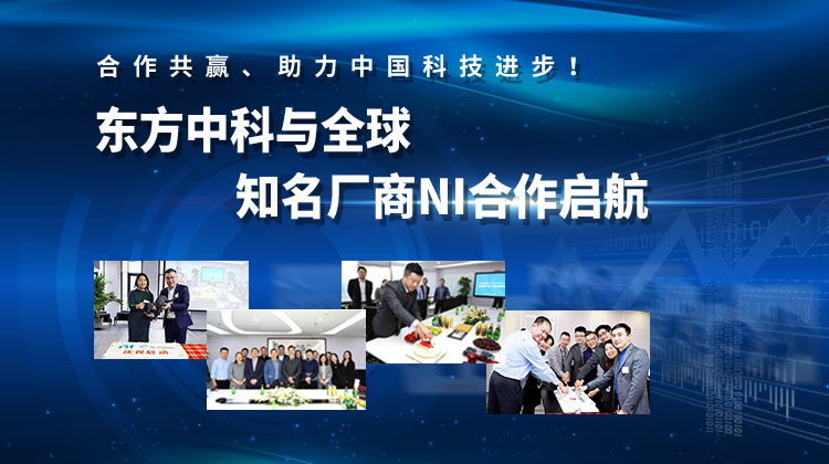 澳门太阳集团城网址9661与NI厂商合作启航