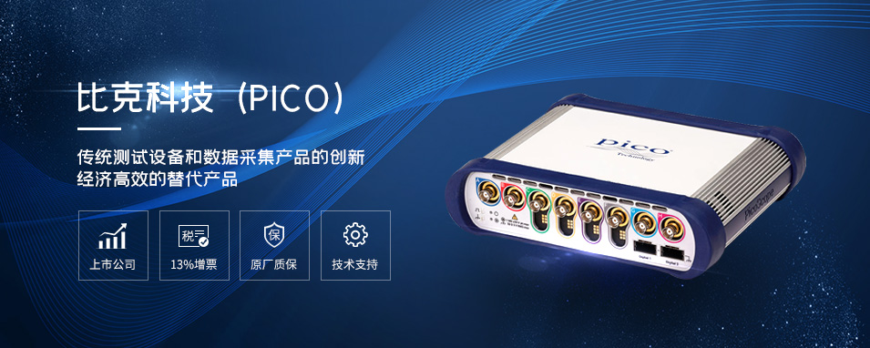 比克科技 （Pico Technology