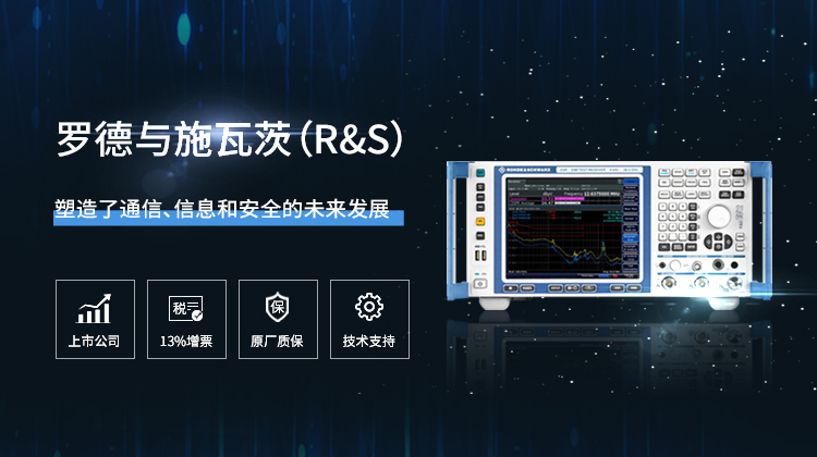 罗德与施瓦茨(R&S)