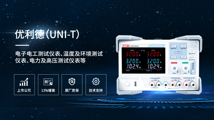 优利德（UNI-T）