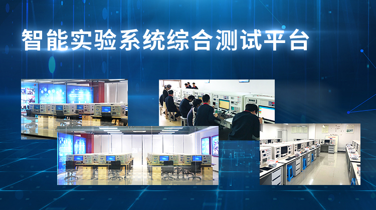 NeptuneLab智能实验系统综合测试平台