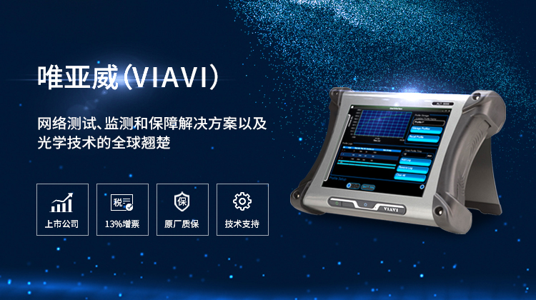 唯亚威(VIAVI)