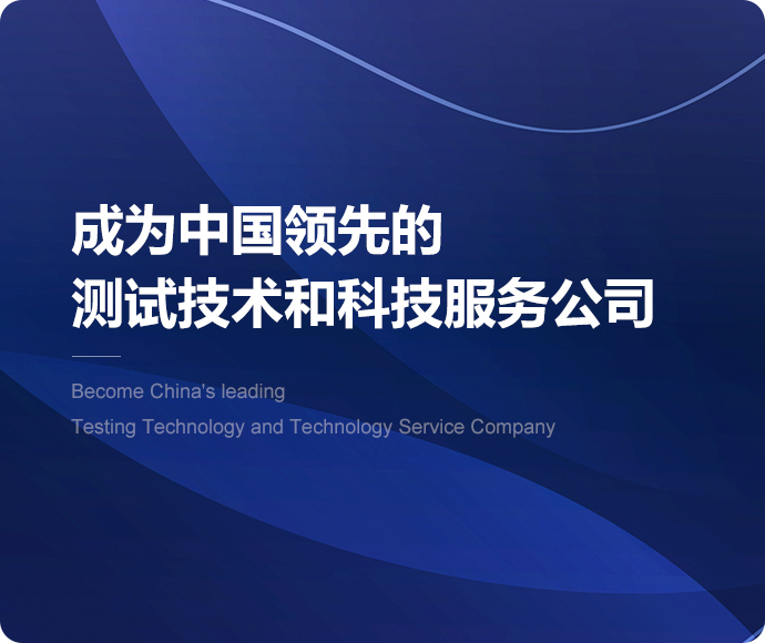 9965必赢棋官方网站版下载致力于成为中国领先的测试技术和科技服务公司