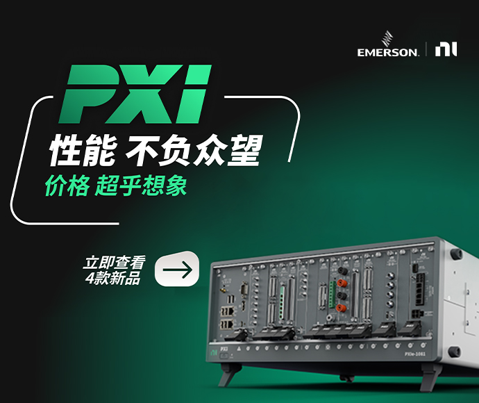 NI数据采集新品，助力高效测试