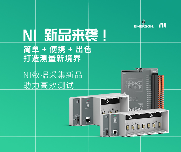 NI数据采集新品，助力高效测试