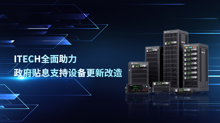 利好！政府贴息支持10个领域设备更新改造，ITECH全行业解决方案全面助力！
