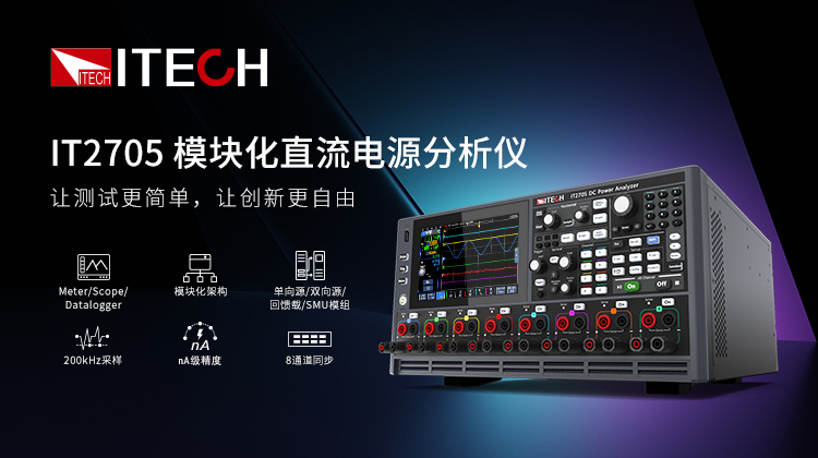 IT2705模块化直流电源分析仪