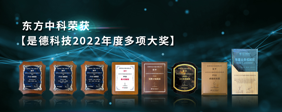 东方中科荣获是德科技2022年度8项大奖