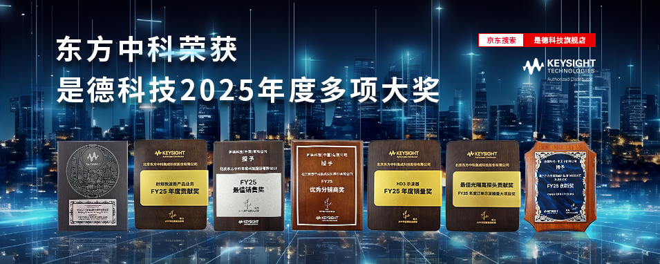 东方中科荣获是德科技2025年度众多奖项再创佳绩！