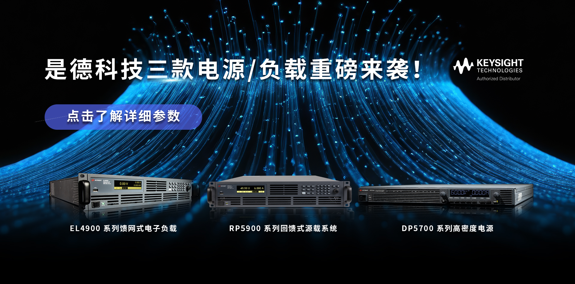 是德科技三款电源/负载重磅来袭
