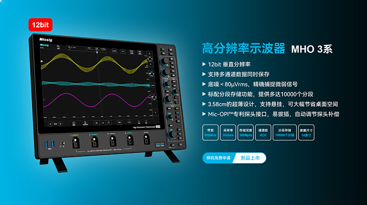 麦科信 MHO3系列 高分辨率示波器