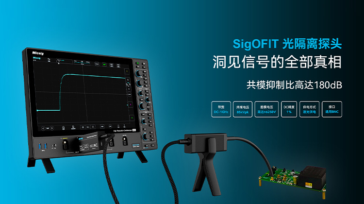 麦科信 SigOFIT 光隔离探头