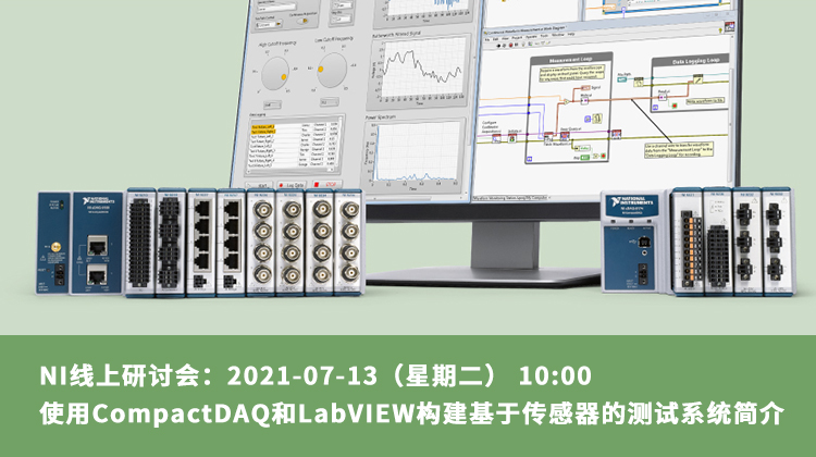 NI线上研讨会：使用CompactDAQ和LabVIEW构建基于传感器的测试系统简介