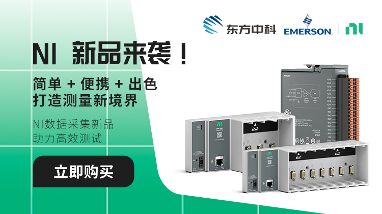 NI数据采集新品，助力高效测试
