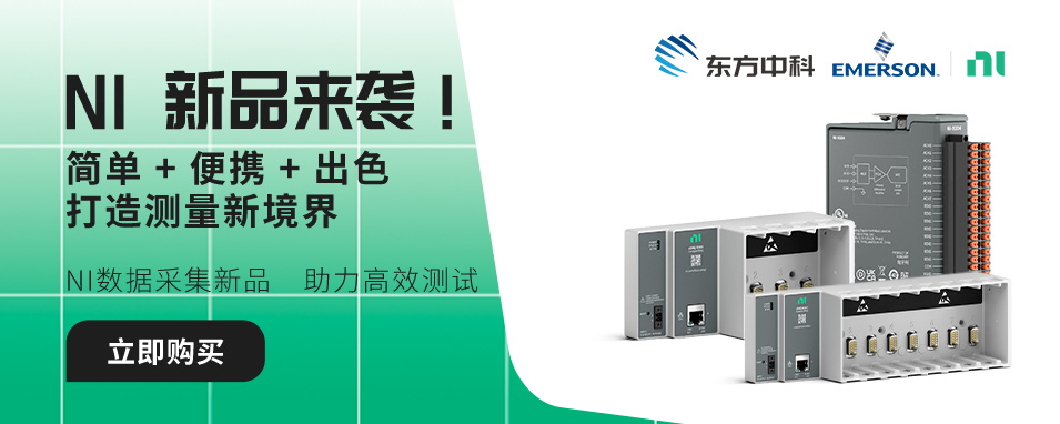 NI数据采集新品，助力高效测试