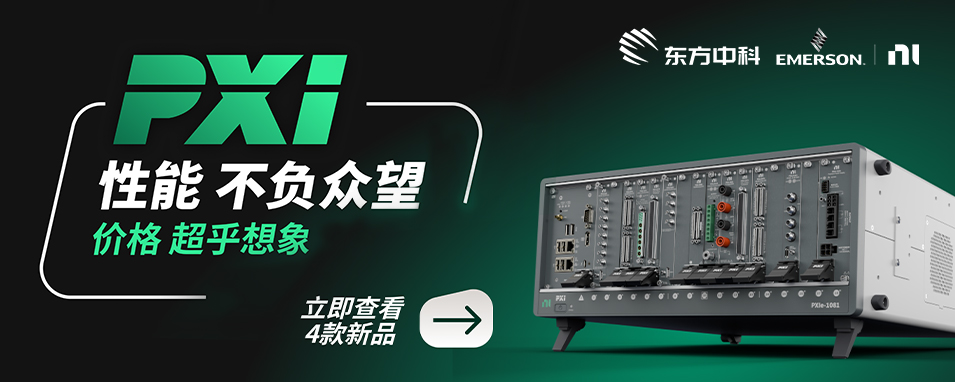 NI新品上市，包括高分辨率示波器、多功能I/O模块、嵌入式控制器和全混合机箱