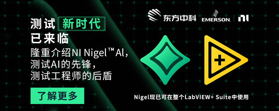 NI Nigel AI专为测试和测量应用而构建的AI