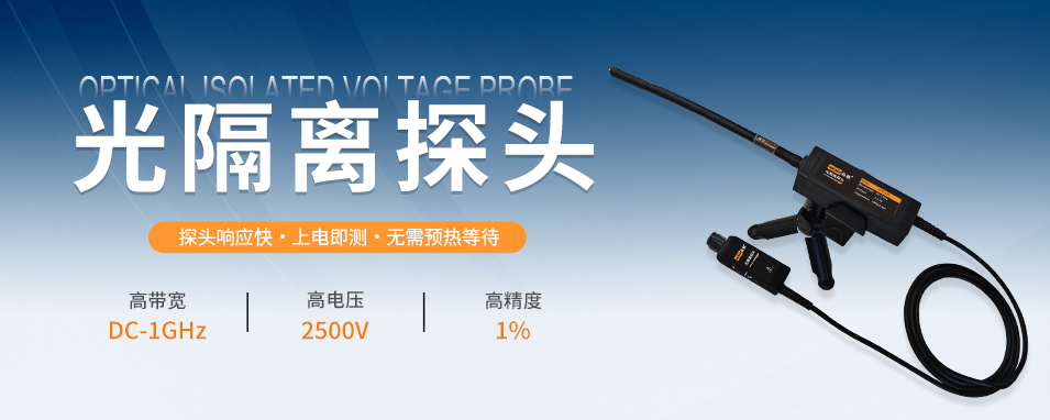 品致光隔离探头