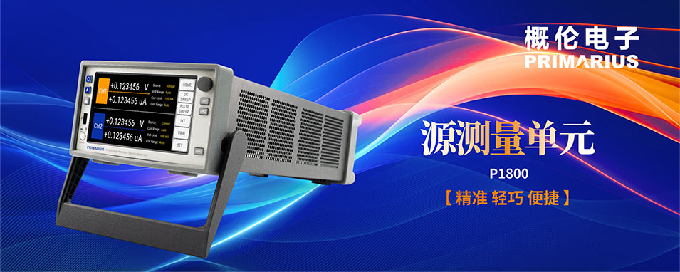 Primarius P1800 精密源测量单元