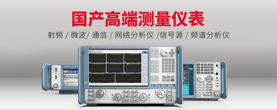 普尚电子网络分析仪-信号源-频谱分析仪