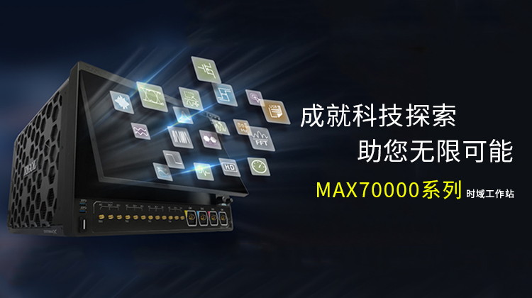 RIGOL MAX70000系列 时域工作站