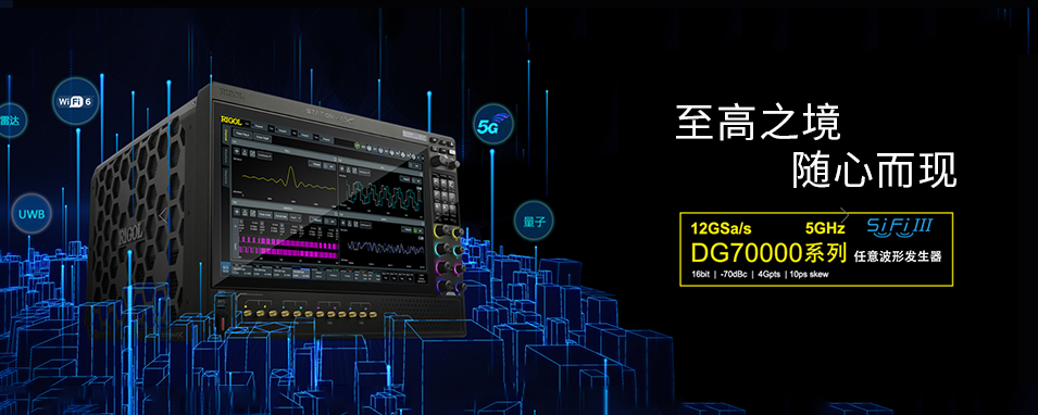 RIGOL DG70000系列任意波形发生器