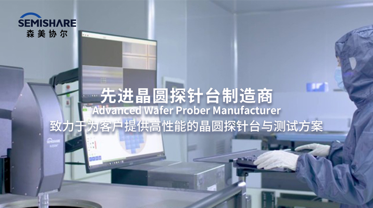 森美协尔(SEMISHARE)先进晶圆探针台制造商