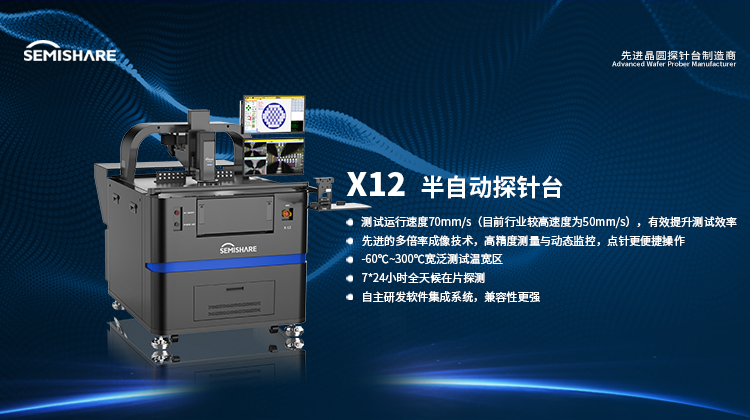 SEMISHARE X12 半自动探针台